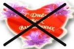 Владимирская «РОДИНА» выступает за отказ от празднования «Дня святого Валентина»