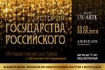 11 - 13 июня День открытых дверей в Театре "Де-Арте" на интерактивной выставке "История государства российского"